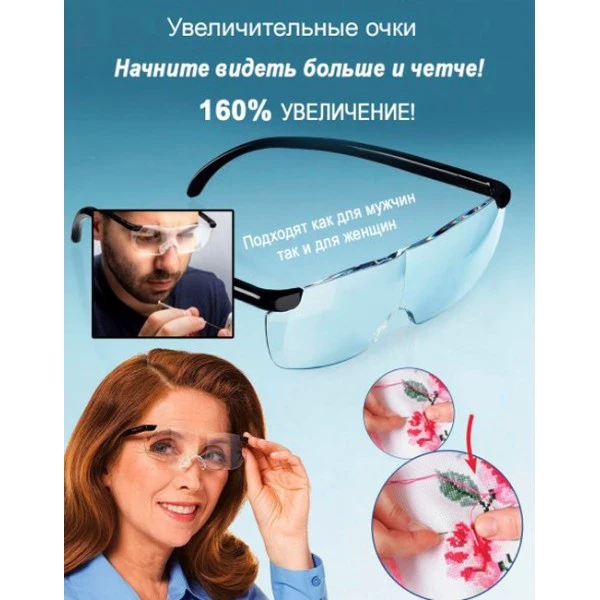 Увеличительные очки Big Vision с увеличением в 160%