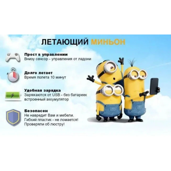 Детская Игрушка "Летающий Миньон"