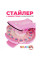 Blinger - Набор для творчества: стайлер для украшения стразами