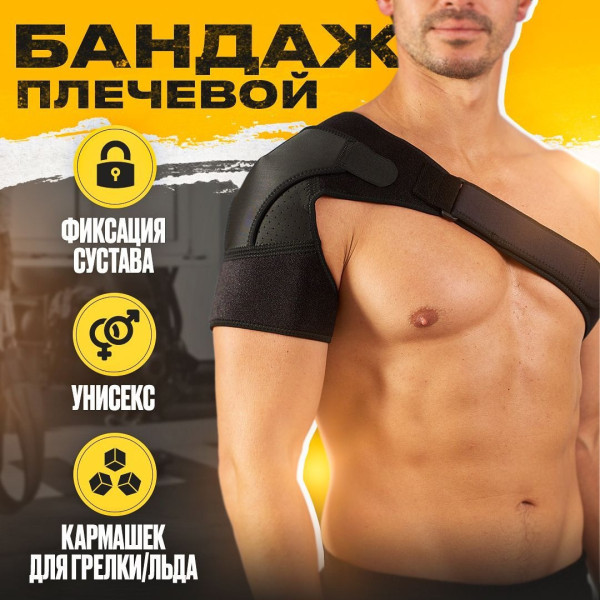 Эластичный бандаж RD-40 для плеча с согревающим эффектом