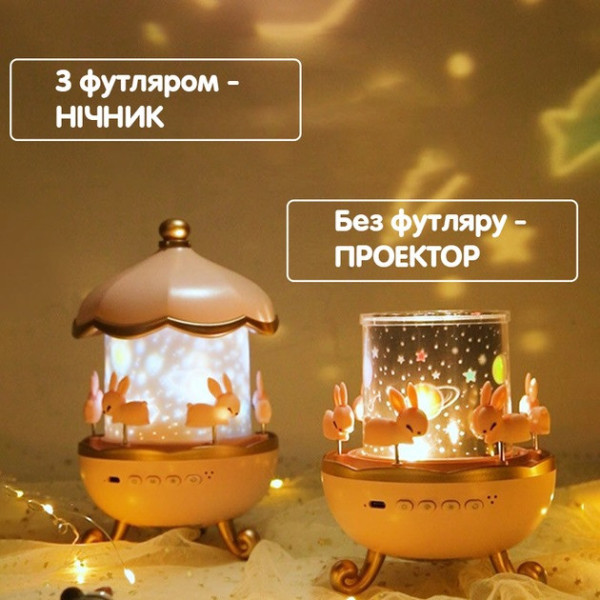 Детский ночник-проектор "Карусель зайчиков" WH-E11-02 (Bluetooth)