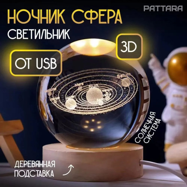 LED ночник 3D "Солнечная система" в хрустальном шаре, USB питание