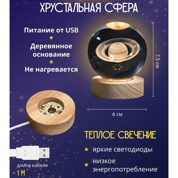 Ночник 3D "Сатурн" в хрустальном шаре, LED подсветка, деревянный каркас
