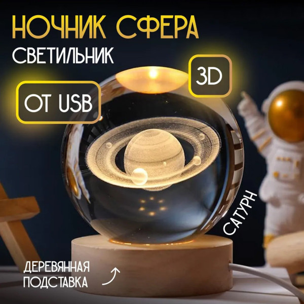 Ночник 3D "Сатурн" в хрустальном шаре, LED подсветка, деревянный каркас