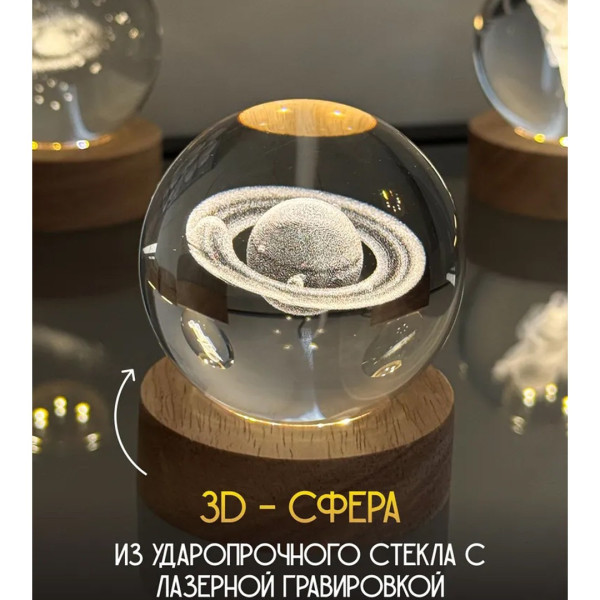Ночник 3D "Сатурн" в хрустальном шаре, LED подсветка, деревянный каркас