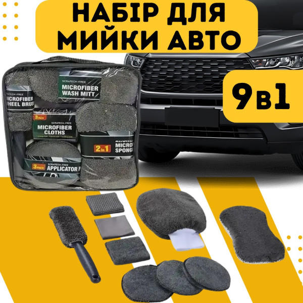 Набор салфеток из микрофибры для мытья автомобиля 9 в 1, комплект полотенец по уходу за авто, салфетки для кузова стекла и салона