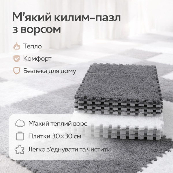 Коврик-пазл плюшевый 10 пазлов 30×30×1,5 см бело-серый, мягкий модульный коврик EVA для детской комнаты, теплый напольный ковер