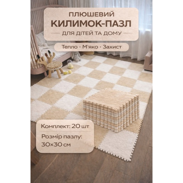 Коврик-пазл плюшевый 10 пазлов 30×30×1,5 см белый-беж, детский мягкий коврик EVA с плюшевым покрытием, напольный ковер