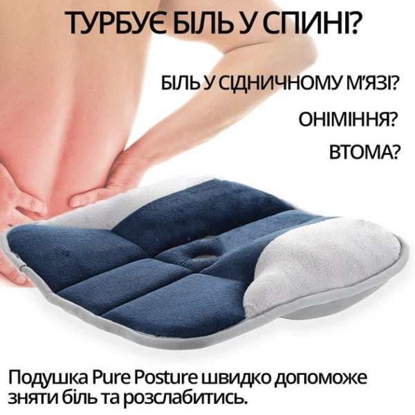Ортопедическая подушка для сиденья Pure Posture, подушка для спины и позвоночника на стул, ортопедическая подушка для офиса и авто