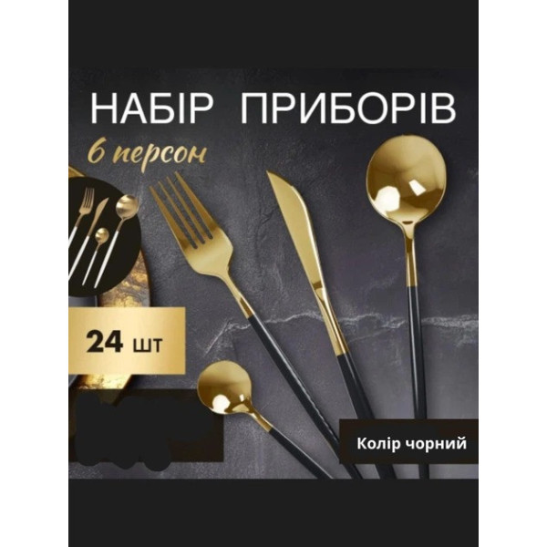 Набор столовых приборов AND 5326 5614 SH-4 24 предмета из нержавеющей стали с позолотой на 6 персон